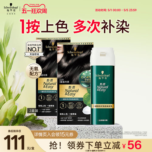 施华蔻染发剂怡然一按染自己在家染植物纯泡泡染无氨盖白官方2盒