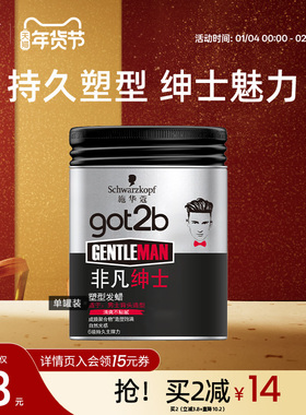 施华蔻发蜡Got2b非凡绅士光感塑型发泥持久发蜡男士定型清香100g