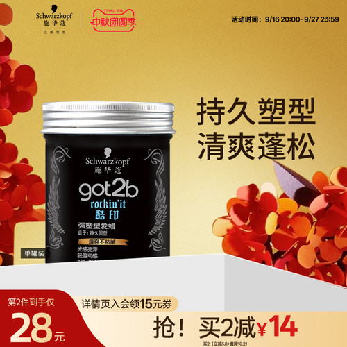 施华蔻got2b酷印轻盈定型发泥