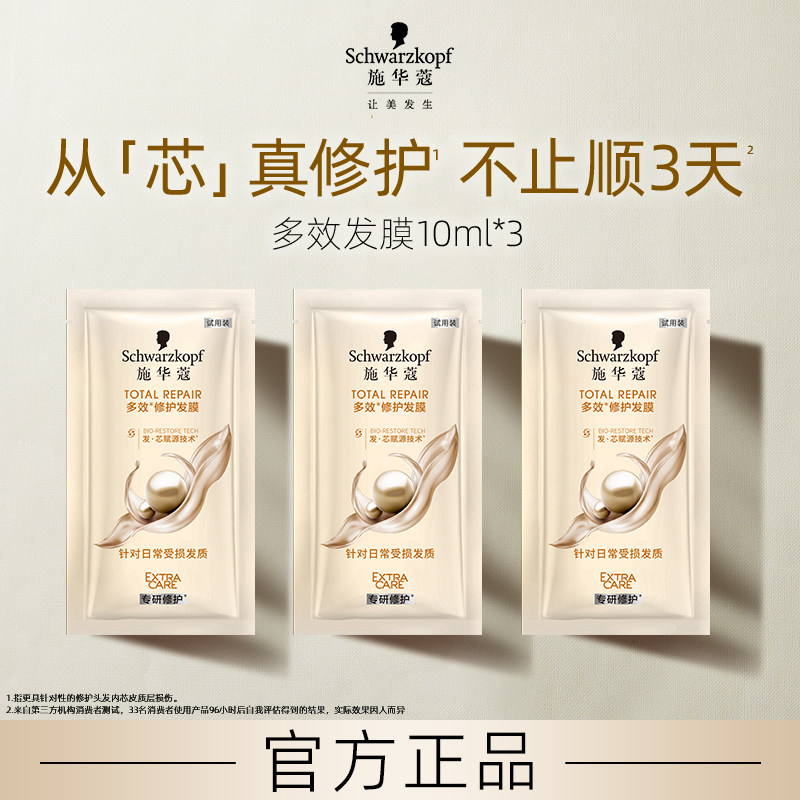【顺手买一件】施华蔻多效修护发膜10ml*3（每个ID限1件）,美发护发/假发,发膜/蒸汽发膜/焗油膏,淘宝优惠券,粉丝福利购,淘宝优惠卷