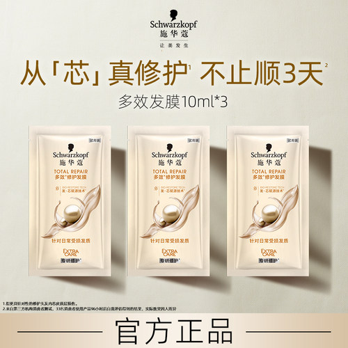 【顺买】施华蔻多效修护发膜10ml*3（每个ID限1件）