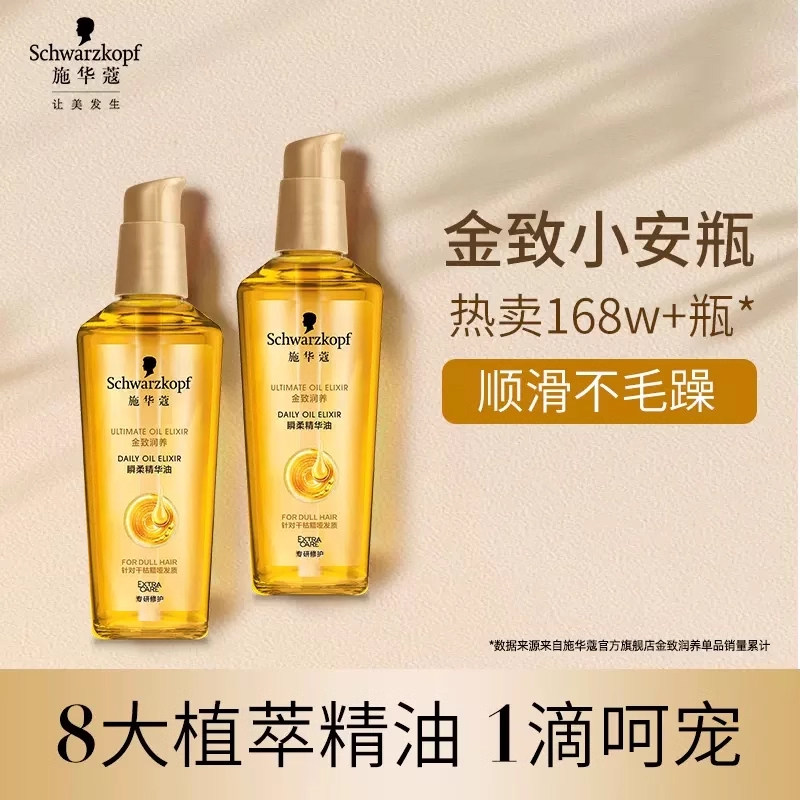 施华蔻金致润养护发精油女防毛躁柔顺干枯补水,美发护发/假发,护发精油,淘宝优惠券,粉丝福利购,淘宝优惠卷
