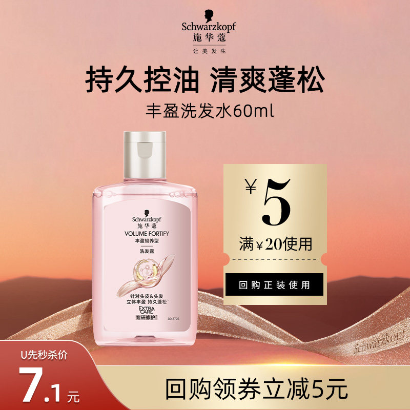 【超级派】施华蔻丰盈控油蓬松柔顺洗发水60ml（每个ID限1件）