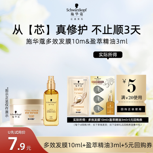 【U先试用】施华蔻多效修护发膜10ml+盈萃3ml组合（每个ID限1件）
