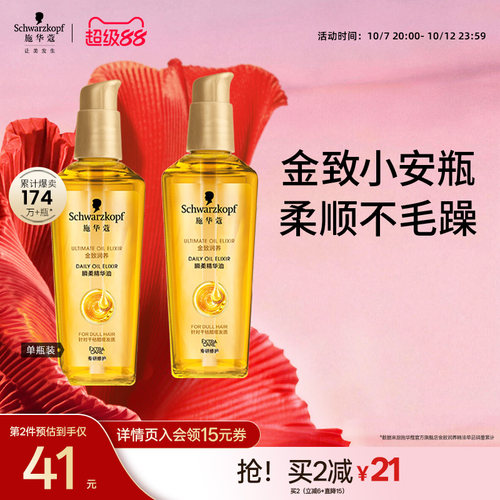 施华蔻金致润养护发精油