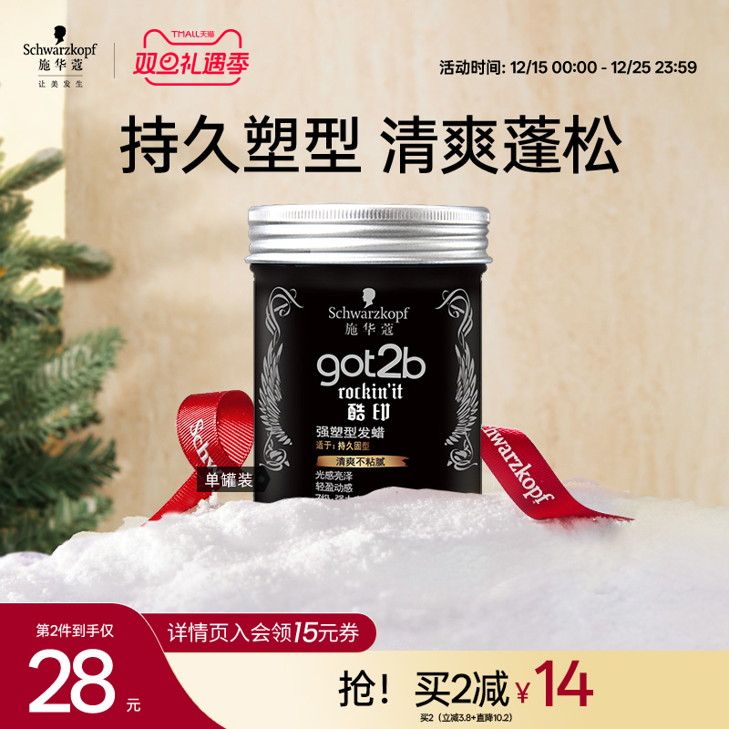 施华蔻got2b酷印轻盈定型发泥