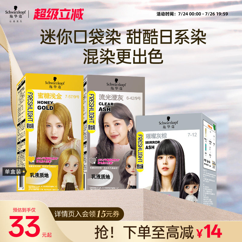 施华蔻染发膏斐丝丽泡泡染发剂minipack挑染混染璀璨灰棕蜜糖浅金