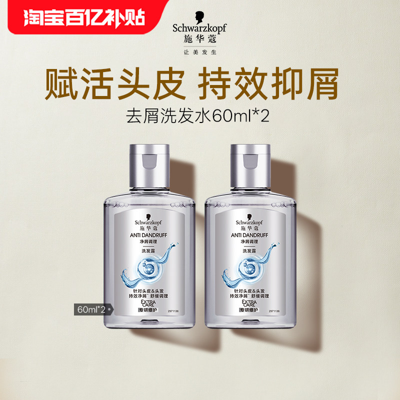 【百补】施华蔻去屑洗发水60ml*2（每个ID限1件）