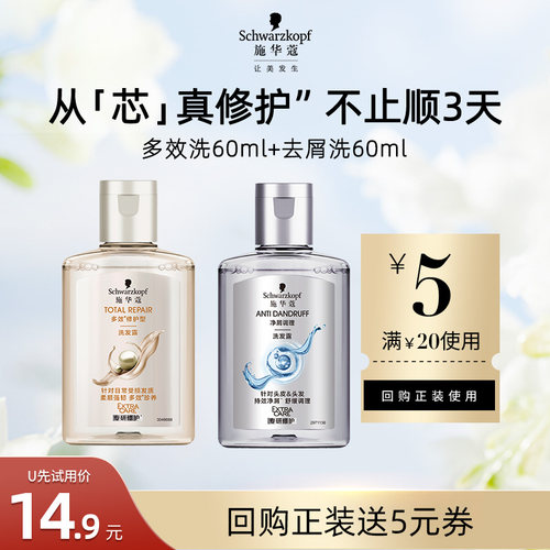 【U先试用】施华蔻多效洗60ml+去屑洗60ml   （每个ID限1件）