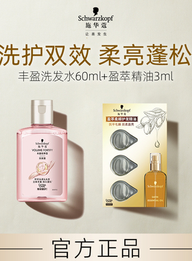【顺买】施华蔻丰盈洗发水60ml+盈萃3ml（每个ID限1件）