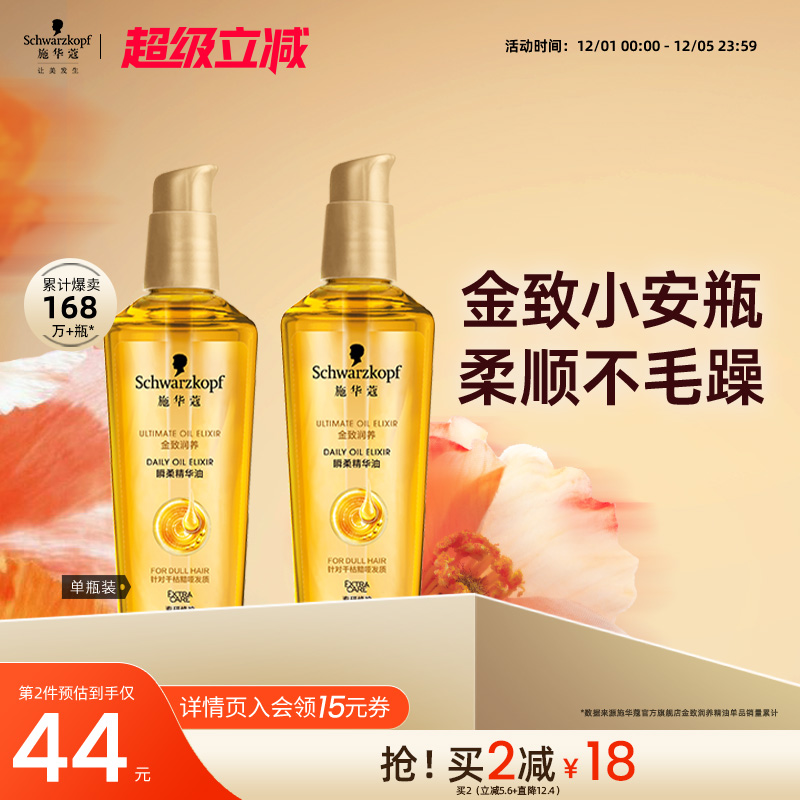 施华蔻金致润养护发精油