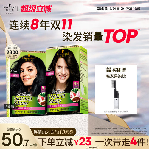 施华蔻染发膏染发剂自己在家染怡然无氨植物纯染膏盖白黑茶色3盒