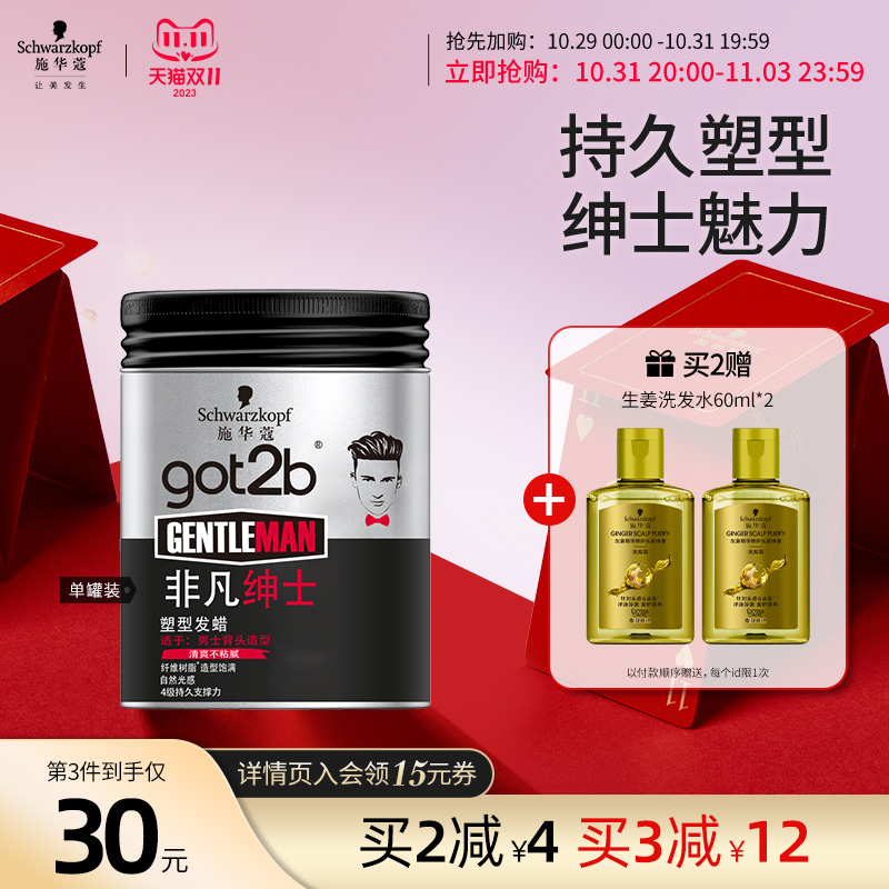 【双11抢购】施华蔻发蜡Got2b非凡绅士塑型持久定型发蜡 男士100g