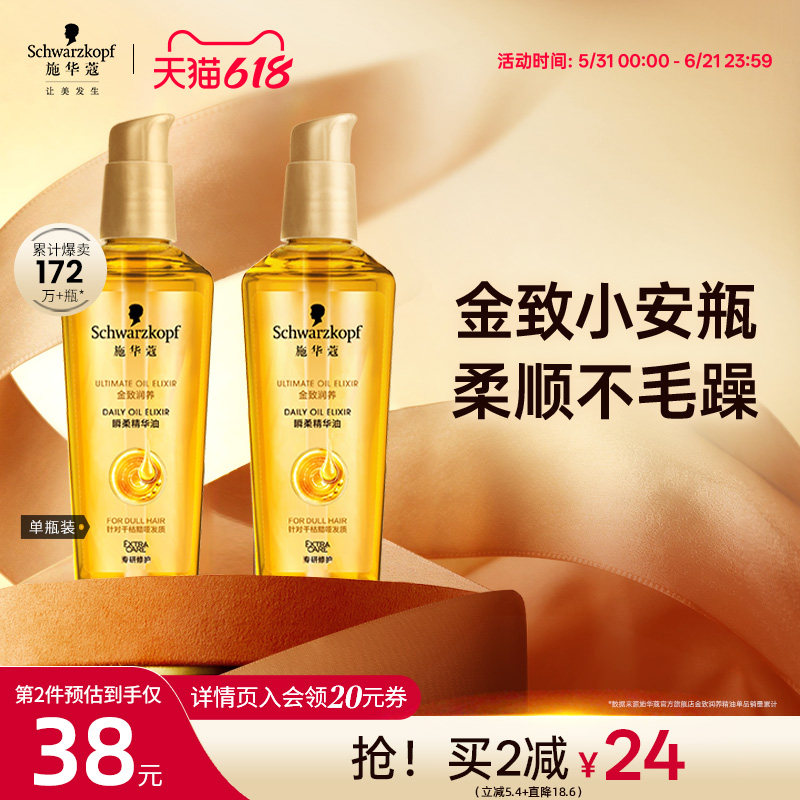 【618狂欢】施华蔻金致润养护发精油女防毛躁柔顺修护干枯发油