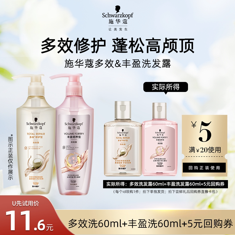 【U先试用】施华蔻多效洗60ml+丰盈洗60ml（每个ID限1件）