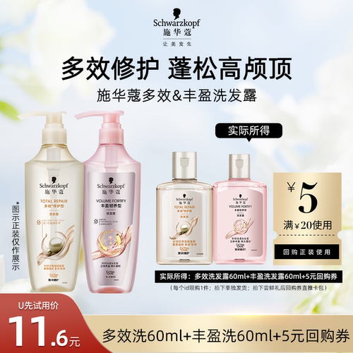 【U先试用】施华蔻多效洗60ml+丰盈洗60ml（每个ID限1件）