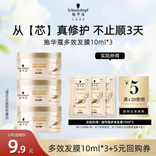 【U先试用】施华蔻多效修护发膜10ml*3（每个ID限1件）