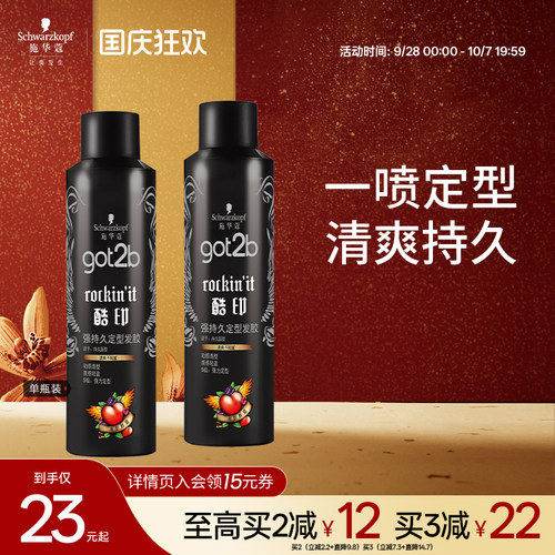施华蔻got2b定型喷雾碎发