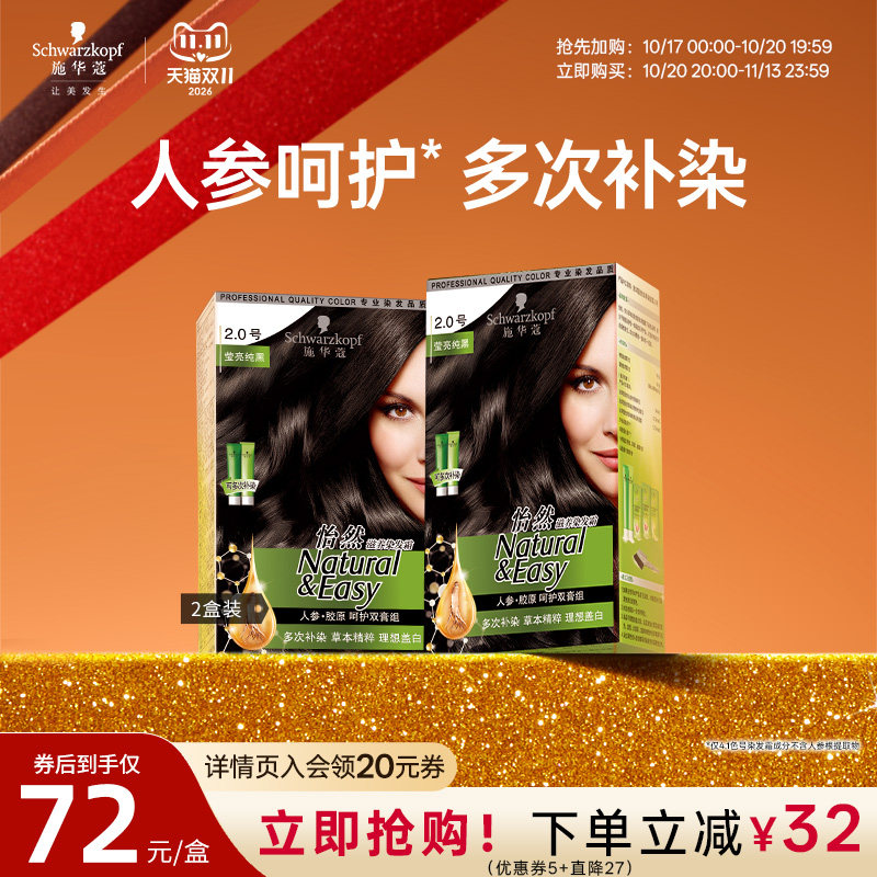 施华蔻染发膏染发剂自己在家染怡然人参植物盖白纯黑茶色女2盒