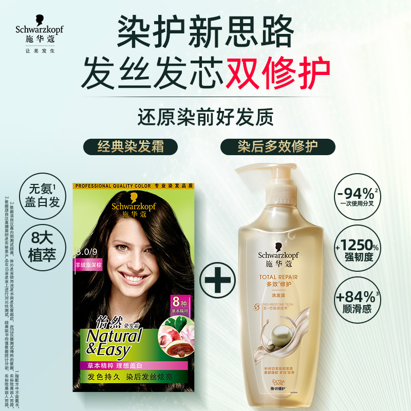 施华蔻染发剂染发膏怡然植物纯无氨盖白染膏多效氨基酸修护洗发水