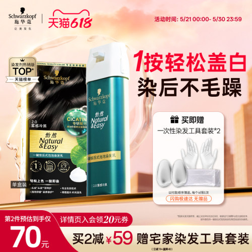 【618抢先购】施华蔻染发膏染发剂怡然一按染植物无氨泡泡染发剂
