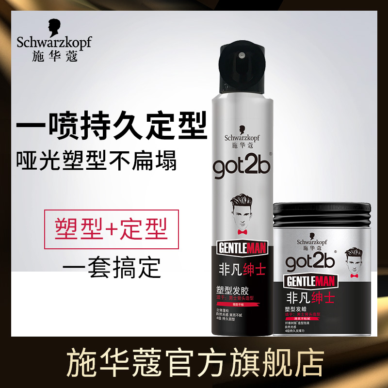 10月17日最新优惠施华蔻Got2b非凡绅士发胶喷雾定型 男士发蜡定型清香持久定型组合