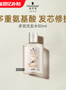 【百补】施华蔻多效修护洗发水60ml（每个ID限1次）