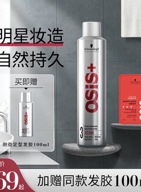 施华蔻专业osis发胶定型喷雾男士发蜡发泥自然清香持久女蓬松刘海