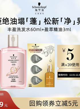 【U先试用】施华蔻丰盈洗发水60ml+盈萃3ml组合（每个ID限1件）
