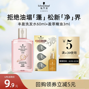 盈萃3ml组合 施华蔻丰盈洗发水60ml 每个ID限1件 U先试用