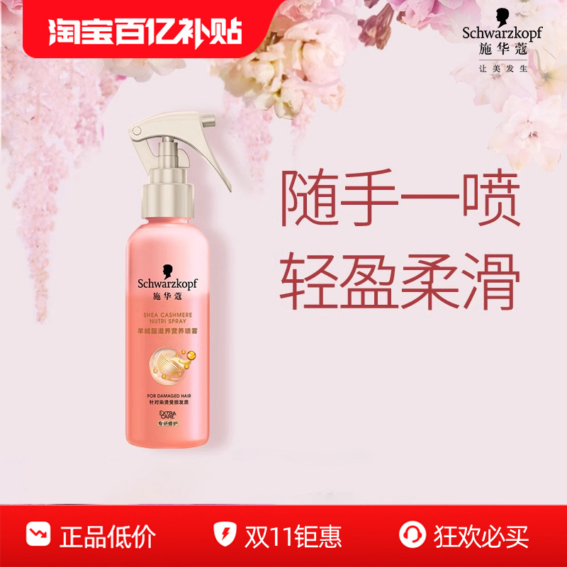 施华蔻羊绒脂营养水喷雾烫染免洗