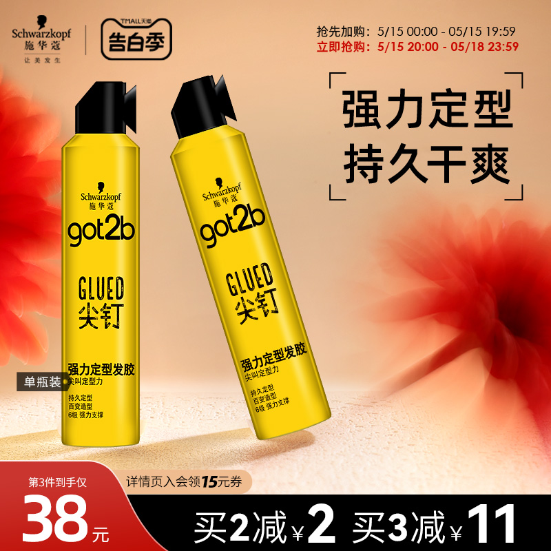 施华蔻Got2b尖钉系列新品发胶喷雾定型男士清香强力塑型发胶250ml