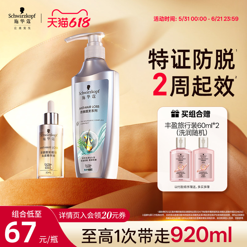 施华蔻防脱发洗发水固发防脱蓬松侧柏叶何首乌洗发露精华液套装