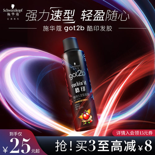 施华蔻got2b定型喷雾碎发