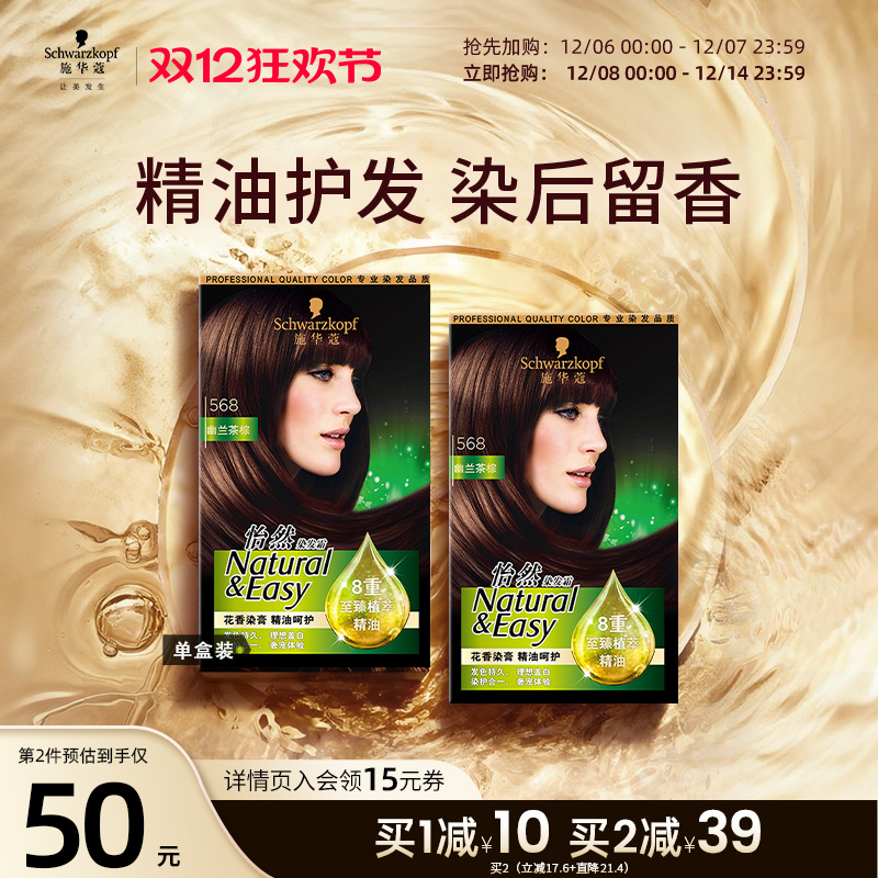 施华蔻精油染发剂自己在家