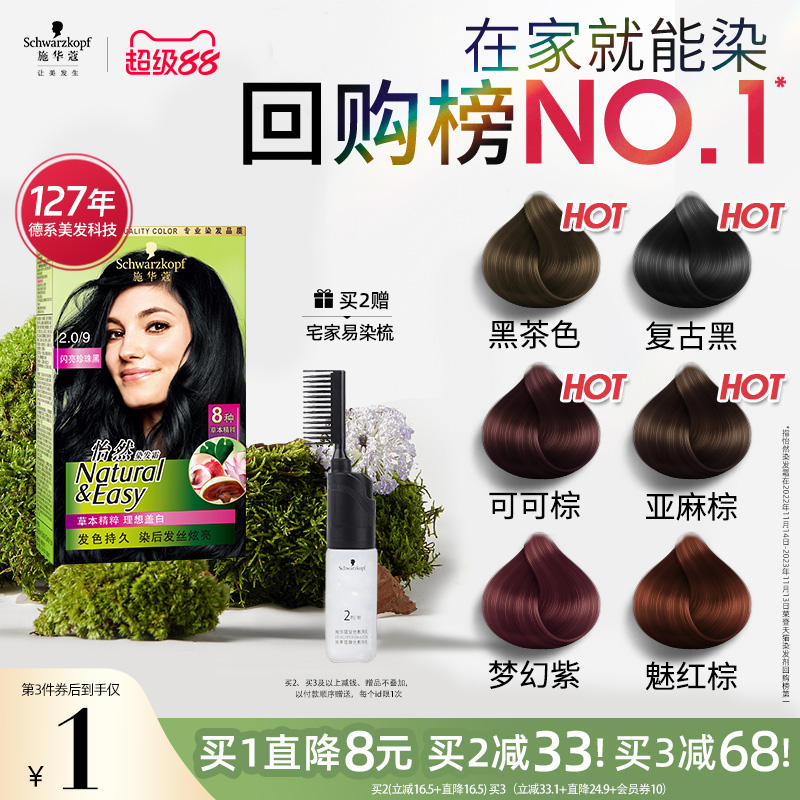 施华蔻染发膏染发剂自己在家染怡然无氨植物纯盖白黑茶色官方正品