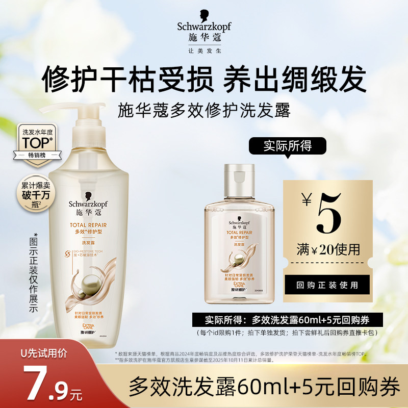【U先试用】施华蔻多效修护洗发水60ml（每个ID限1件）