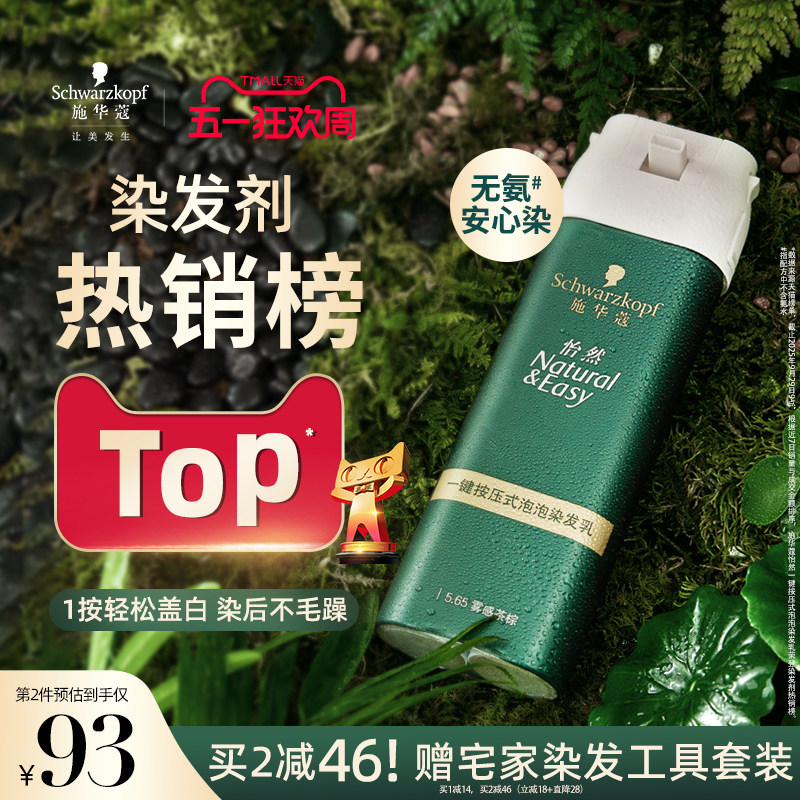 施华蔻染发膏染发剂自己在家染怡然一按染植物纯无氨泡泡染发剂