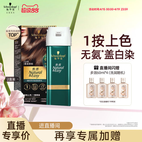 施华蔻一按染泡泡染发植物盖白