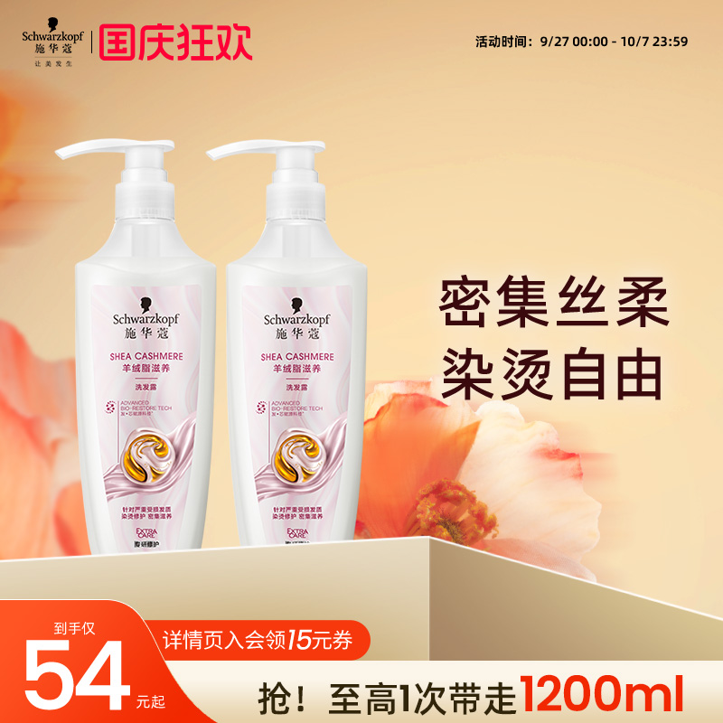 施华蔻羊绒脂烫染受损修护洗发水