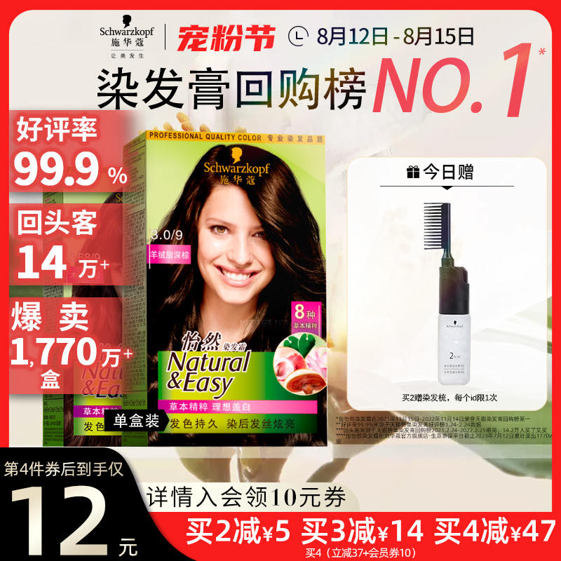 施华蔻染发膏染发剂自己在家染怡然植物纯盖白黑茶色染膏官方正品
月销 10万+