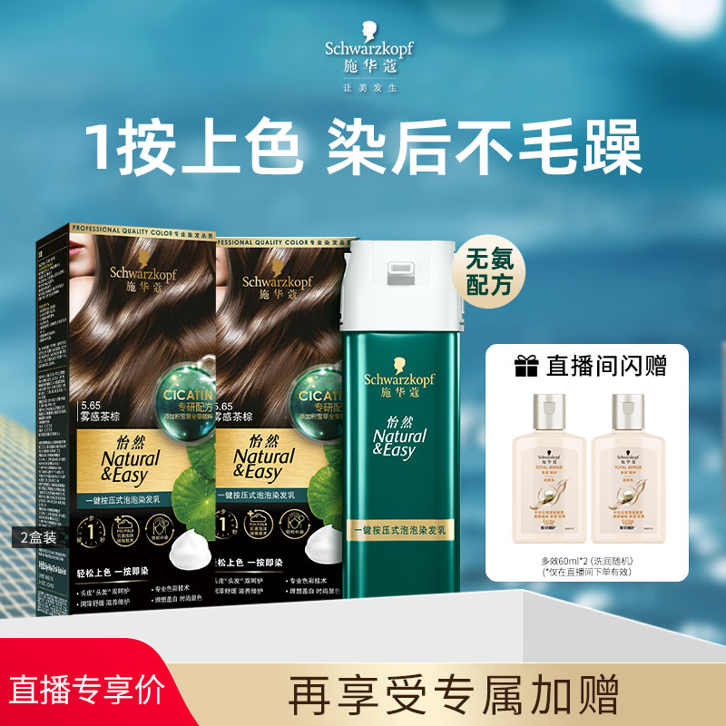 施华蔻一按染泡泡染发植物盖白