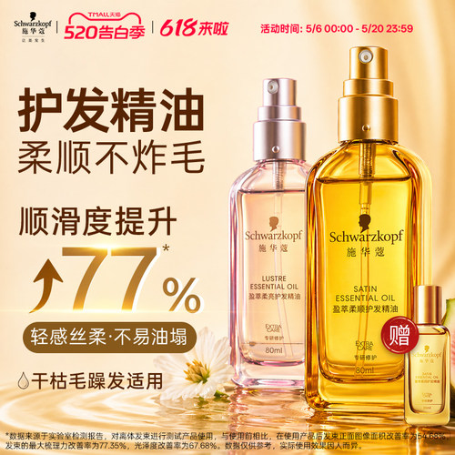 施华蔻摩洛哥护发精油柔顺防毛躁