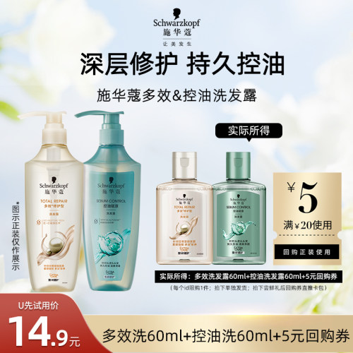 【U先试用】施华蔻多效洗60ml+控油洗60ml（每个ID限1件）
