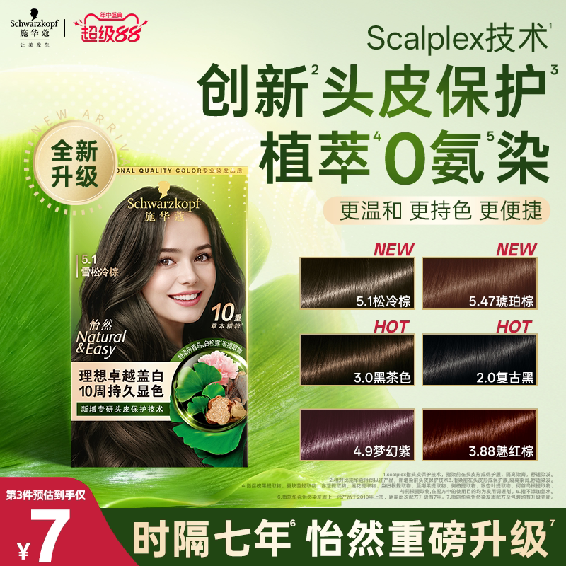 施华蔻染发膏染发剂自己在家染怡然无氨植物纯盖白黑茶色新升级