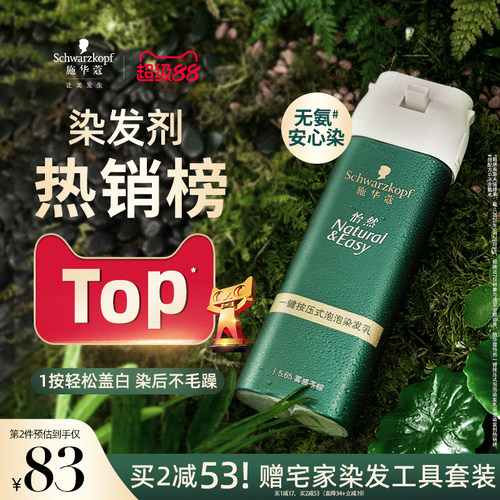 施华蔻染发膏染发剂自己在家染怡然一按染植物纯无氨泡泡染发剂