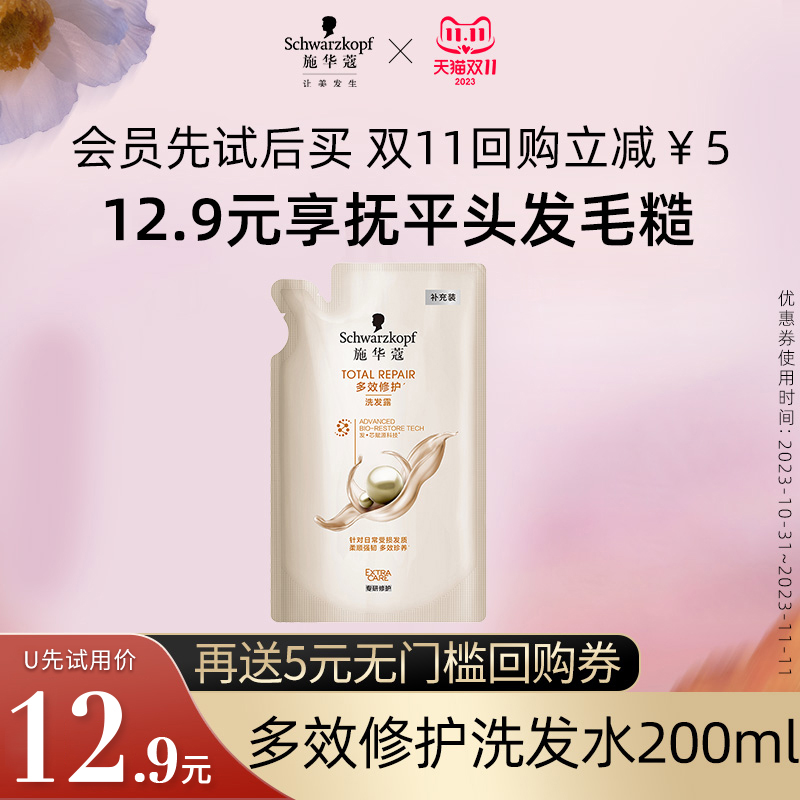 【会员U先试用】施华蔻多效修护洗发水200ml（每个ID限1件）