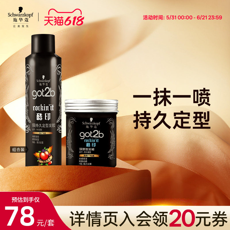 施华蔻发胶喷雾定型女男士头发造型发蜡发胶酷印清香碎发组合正品