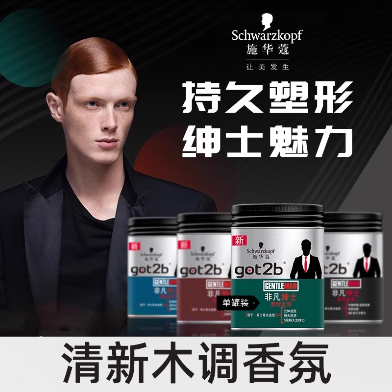 施华蔻Got2b非凡绅士发泥