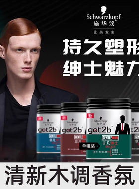 施华蔻Got2b非凡绅士光感塑型发泥持久发蜡女男士定型清香100g*3